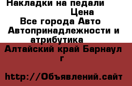 Накладки на педали VAG (audi, vw, seat ) › Цена ­ 350 - Все города Авто » Автопринадлежности и атрибутика   . Алтайский край,Барнаул г.